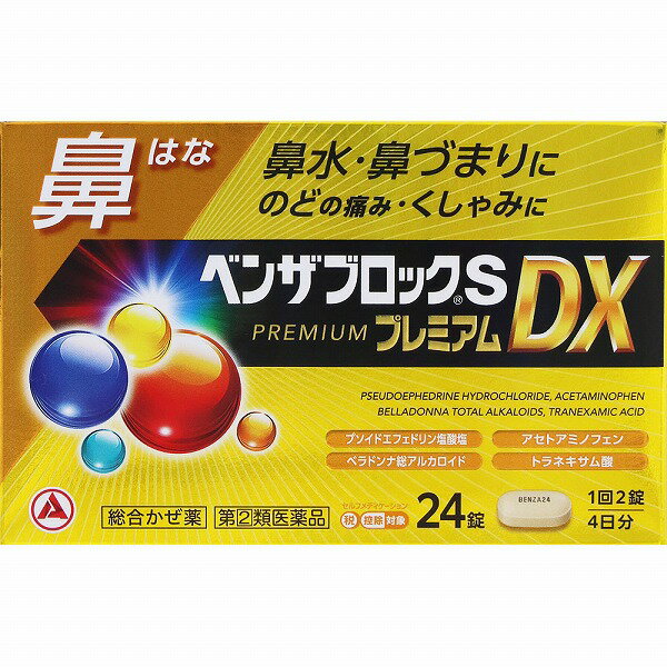 ★【指定第2類医薬品】ベンザブロックSプレミアムDX (24錠・4日分) RD