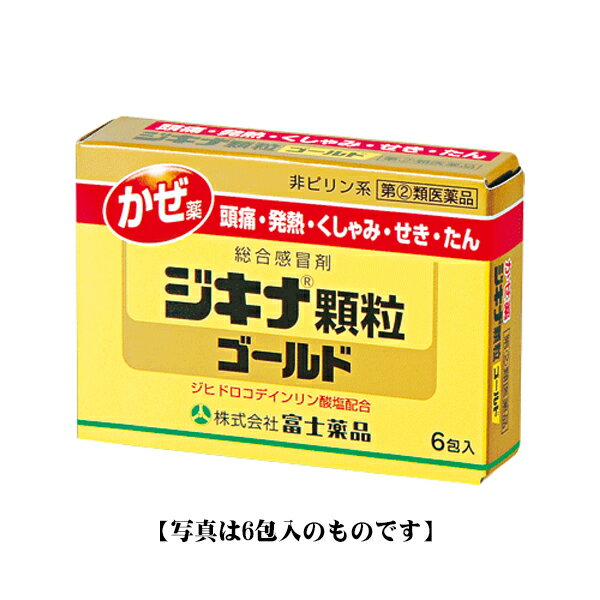 【第(2)類医薬品】 ジキナ顆粒ゴールド　（12包）風邪薬 富士薬品 置き薬 甘草 黄色