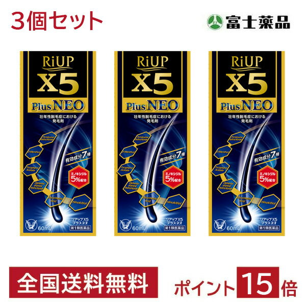 【第1類医薬品】【3個セット】 リアップX5プラスネオ 60ml ※要承諾 承諾ボタンを押してください 発毛剤 ミノキシジル 育毛剤 男性用 発毛剤 男性 育毛 メンズ 養毛剤 抜け毛 フケ 抜け毛予防 薄毛 ミノキシジル発毛剤 薬 リアップx5 riupx5 plus neo 大正製薬