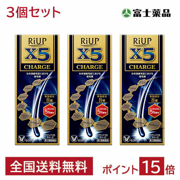 【第1類医薬品】 【3個セット】リアップX5チャージ 60ml ※要承諾 承諾ボタンを押してください 発毛剤 ミノキシジル 育毛剤 男性用 発毛剤 男性 育毛 メンズ 養毛剤 抜け毛 フケ 抜け毛予防 薄毛 ミノキシジル発毛剤 薬 リアップx5 riupx5 charge 大正製薬