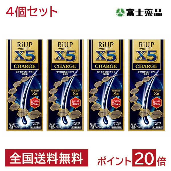 【第1類医薬品】 【4個セット】リアップX5チャージ 60ml ※要承諾 承諾ボタンを押してください 発毛剤 ミノキシジル 育毛剤 男性用 発毛剤 男性 育毛 メンズ 養毛剤 抜け毛 フケ 抜け毛予防 薄毛 ミノキシジル発毛剤 薬 リアップx5 riupx5 charge 大正製薬