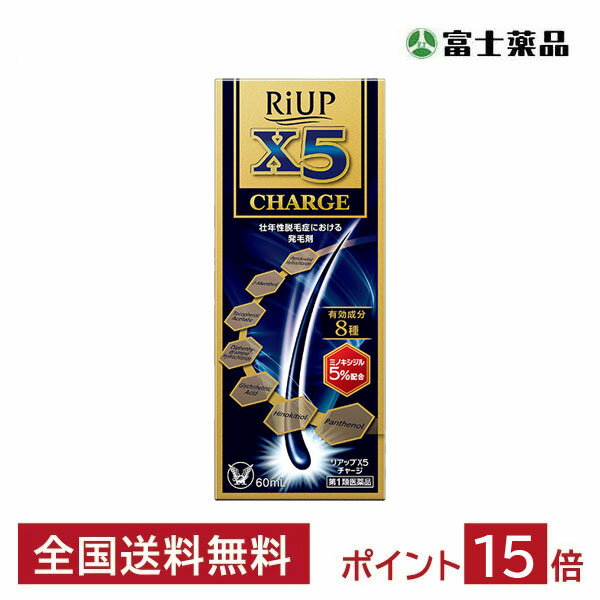 【第1類医薬品】 リアップX5チャージ 60ml 要承諾 承諾ボタンを押してください 発毛剤 ミノキシジル 育毛剤 男性用 発毛剤 男性 育毛 メンズ 養毛剤 抜け毛 フケ 抜け毛予防 薄毛 ミノキシジル…