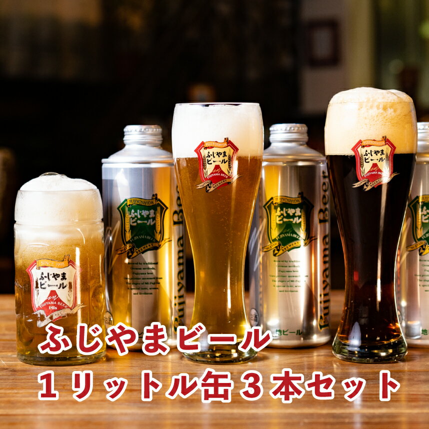 ふじやまビール 1リットル缶 3本セット 贈答品 天然水 ビ