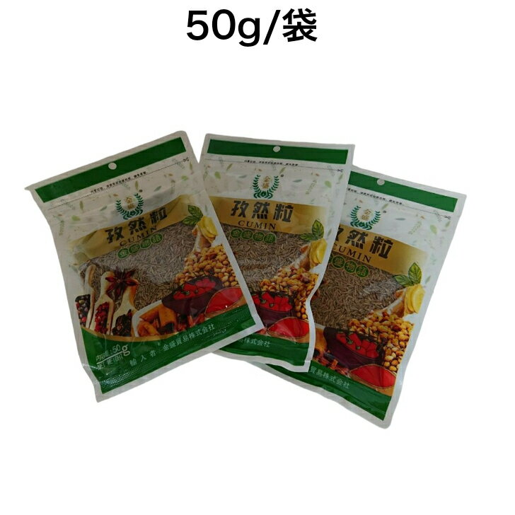 孜然粒 3個セット クミンシード スパイス 調味料 调味料 香辛料 50g