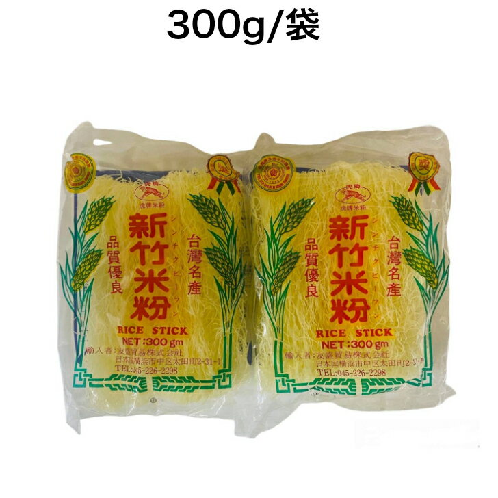 台湾虎牌 新竹伝統米粉 2個セット（ビーフン）中華料理食材名物 台湾名産 300g