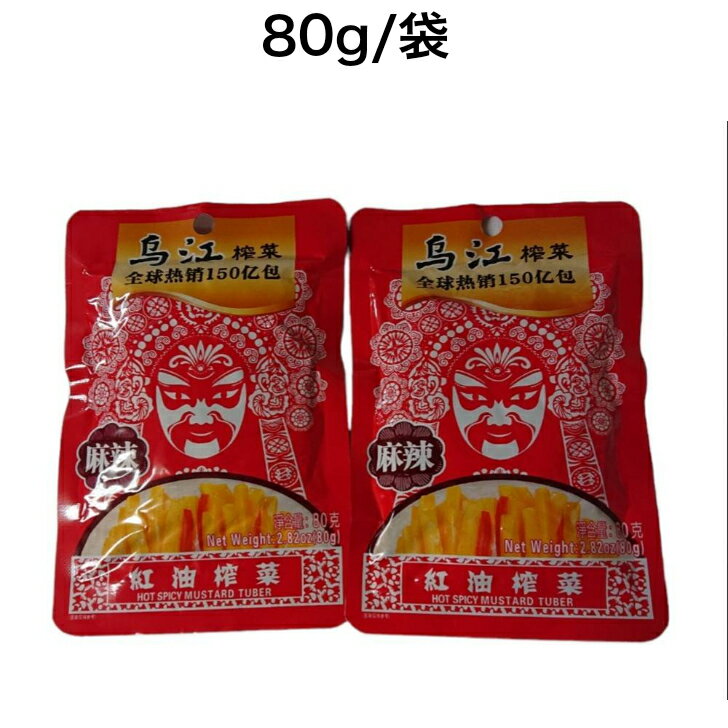 楽天SHOPフジヤマ乌江 榨菜 烏江ザーサイ 2個セット 红油榨菜 麻辣味 80g 中華料理 中華漬 おつまみ お酒 ビール