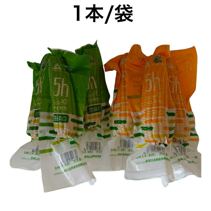 玉米 2色 6本セット 白糯玉米棒×3本 黄糯玉米棒×3本 とうもろこし 軸付き 糯玉米 コーン