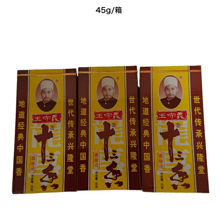 王守義 王守义 十三香 3個セット 调味料 调味品 調味料スパイス 45g