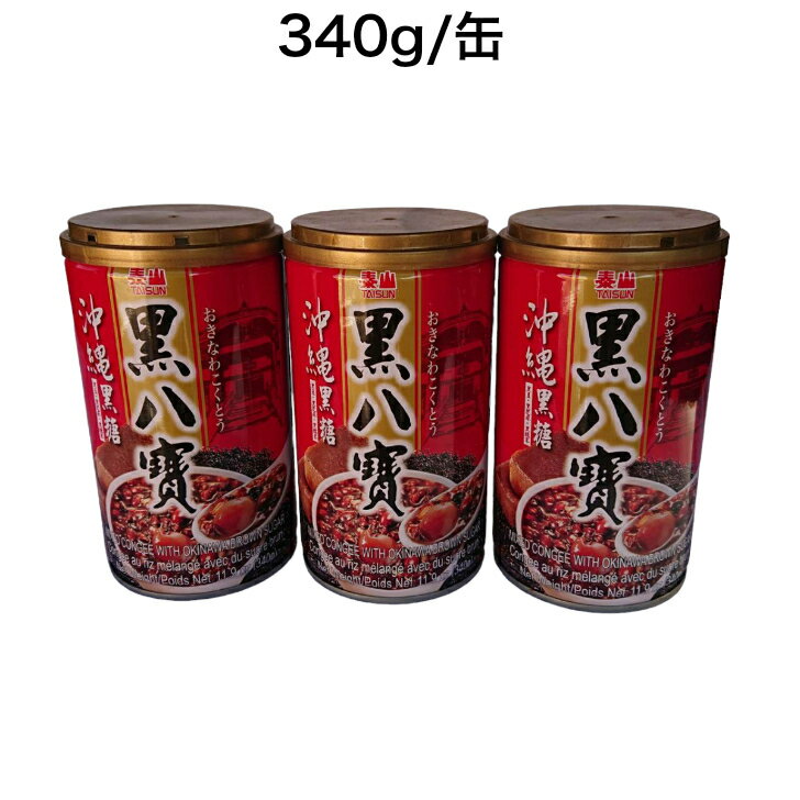 泰山 黒八宝粥 3本セット 八寶粥 沖縄糖 ハッポウガユ 黒糖味 340g