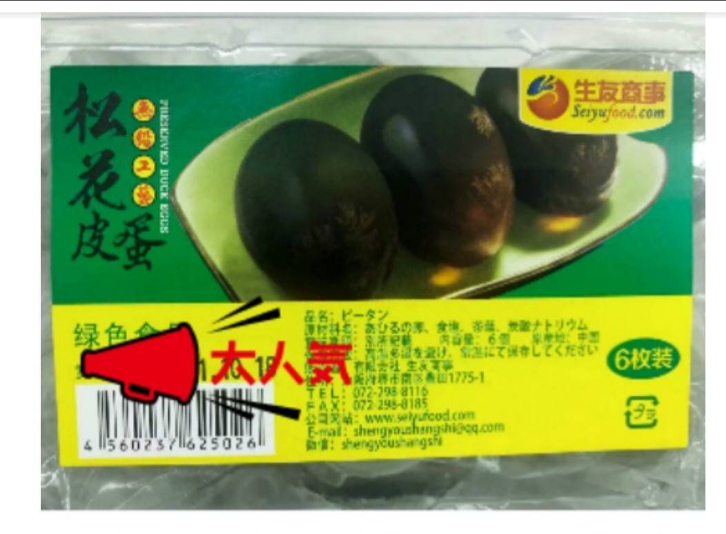生友 松花皮蛋 4個セット 皮蛋 ピータン あひるの卵