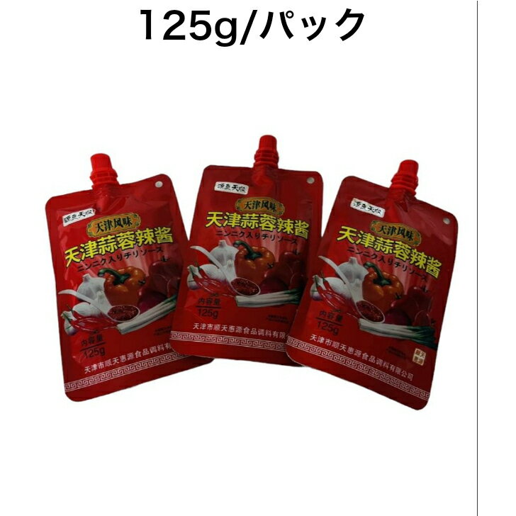 正宗蒜蓉辣酱 蒜蓉辣醤 3個セット にんにく入りチリソース 辛味みそ125g 天津風味 风味