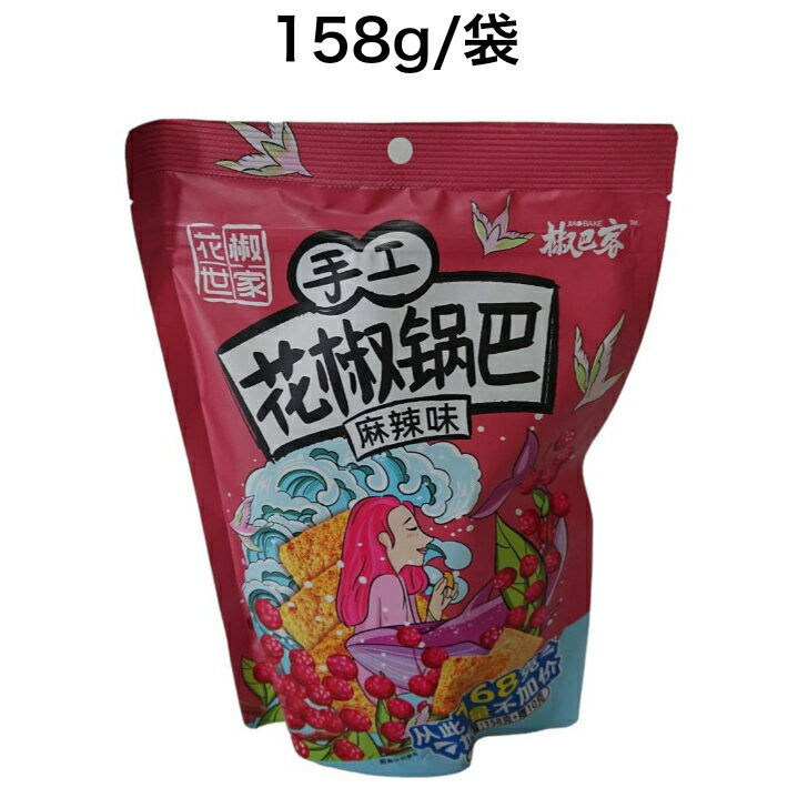 中国特産 椒巴客 手工 花椒锅巴 158g 网红怀旧零食酥脆锅巴 山椒麻辣味脆锅巴 办公 休闲零食 手作り 山椒おこげ カリカリ 軽食 麻辣お..