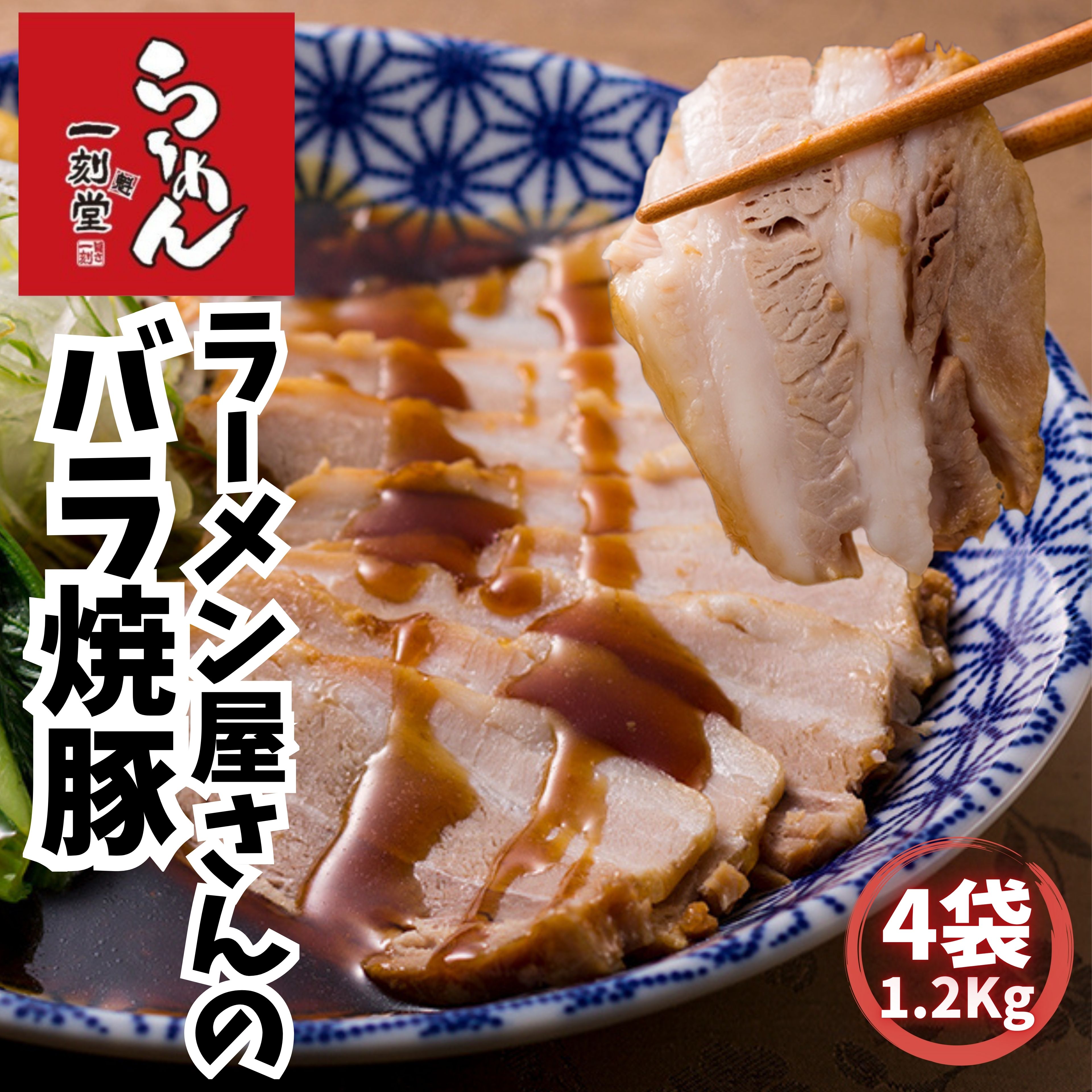 とろとろラーメン屋さんのバラ焼豚4袋 愛知県ラーメン店 一刻魁堂 自家製チャーシュー お取り寄せ プロの味 ラーメン屋のチャーシュー 冷凍チャーシュー 冷凍焼豚 簡単調理 おかずの一品 冷凍惣菜 ギフトご馳走 送料無料 リピート多数 パーティメニュー