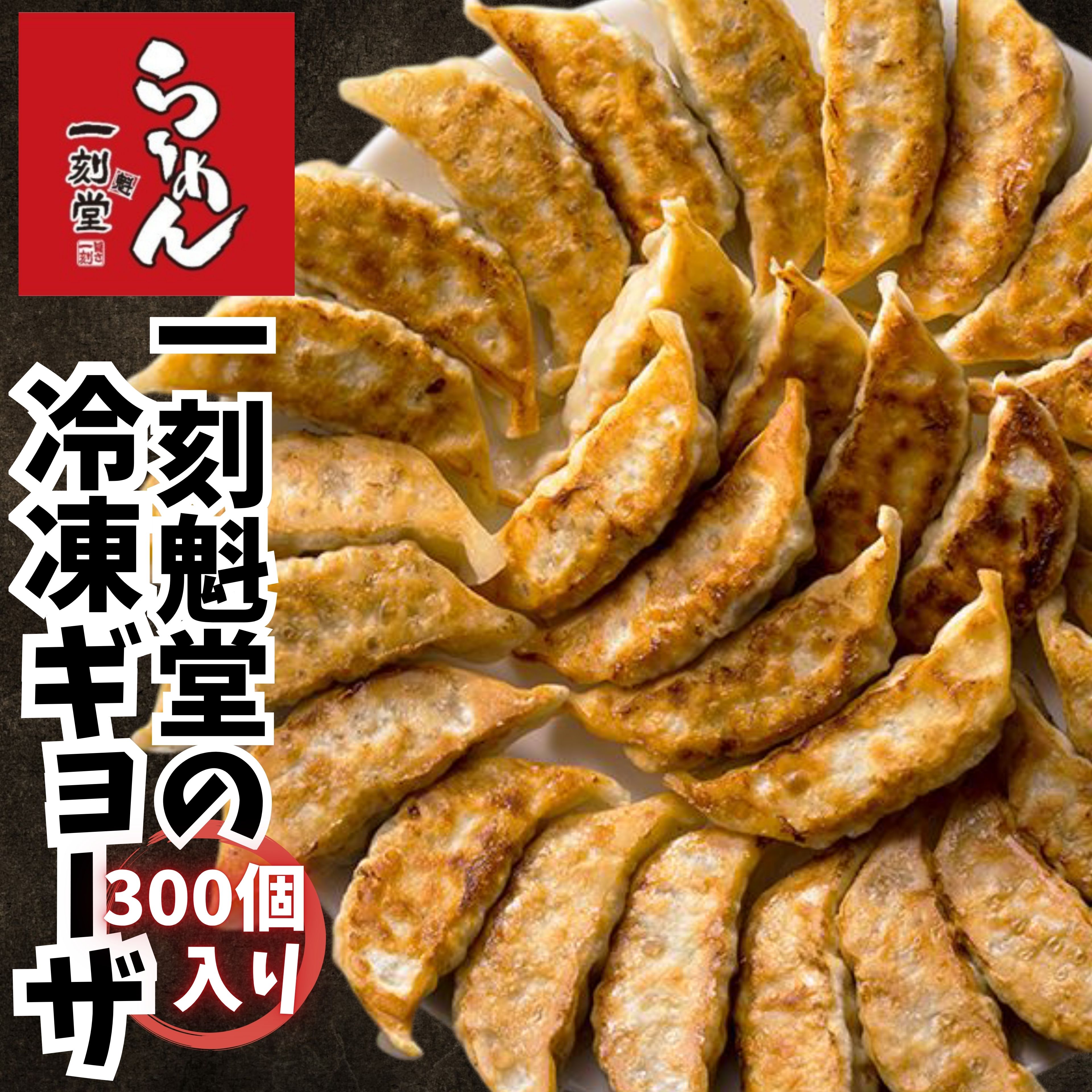 肉の旨味と野菜の甘さのハーモニー！一刻魁堂の冷凍ギョーザ300個入り 業務用　冷凍餃子　国産餃子　焼き餃子　冷凍食品 人気店の味　専門店の味　プロの味　国産素材使用　国産野菜　 送料無料　冷凍ストック　餃子パーティー　パーティー料理　安心安全