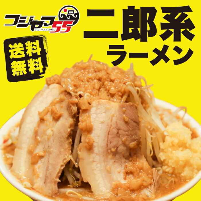 【送料無料】有名店 二郎系ラーメン 極太麺（自家製 生麺 240g×15） セット ≪濃厚豚骨 二郎系ラーメン 大量買い 15食セット≫ 二郎系 送料無料 二郎インスパイア ラーメン 宅急便 フジヤマ55