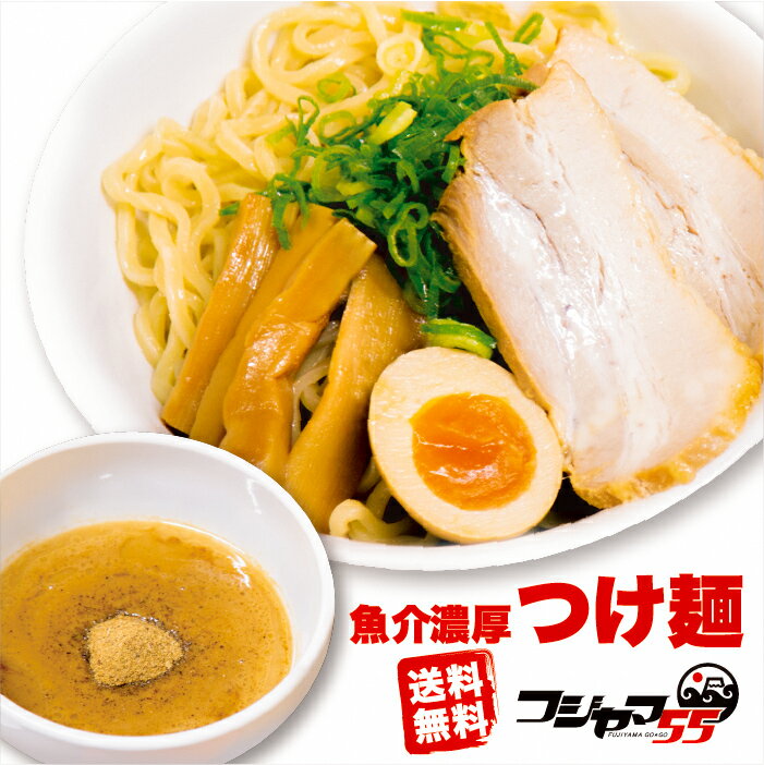 【送料無料】つけ麺 極太麺（自家製 生麺 240g×10） セット ≪濃厚魚介つけ麺10食セット≫ つけ麺 送料無料 つけめん ラーメン 宅配便 フジヤマ55