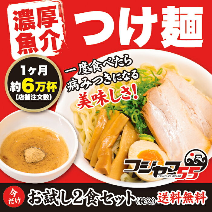 【送料無料】つけ麺 極太麺（自家製 生麺 240g×6） セット ≪濃厚魚介つけ麺6食セット≫ つけ麺 送料無料 つけめん ラーメン 宅配便 フジヤマ55 3