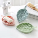 石鹸置き リーフ 葉 ピンク ブルー グリーン 石鹸 石けん置き ソープディッシュ ソープ 収納 水切り ラック トレー 家庭用 シンク 洗面 ボックス ホルダー フェイスソープ バスルーム 家庭用 かわいい くすみカラー おしゃれ 洗える 清潔 仕事