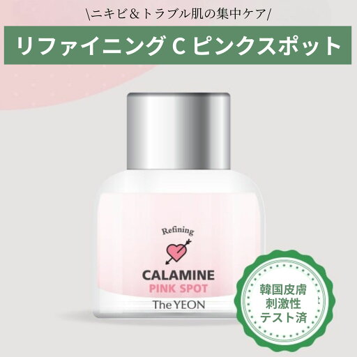 リファイニング C ピンクスポット / The YEON ザヨン 韓国 コスメ 正規品 ニキビケア アクネケア 大人にきび 顔 首 背中 肌荒れ 炎症 集中ケア カラミン成分配合 低刺激 敏感肌 混合肌 オイリー肌 トラブル肌 対策 ケア 鎮静 消炎 保湿 美容 レディース メンズ 韓国製 リファイニング C ピンクスポット / The YEON ザヨン 韓国 コスメ 正規品 ニキビケア アクネケア 大人にきび 顔 首 背中 肌荒れ 炎症 集中ケア カラミン成分配合 低刺激 敏感肌 混合肌 オイリー肌 トラブル肌 対策 ケア 鎮静 消炎 保湿 美容 レディース メンズ 韓国製