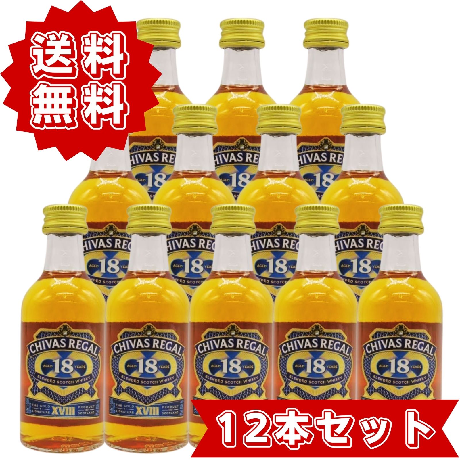 シーバスリーガル18年 ミニチュア 12本セット 50ml 40度 高級 ブレンデッド スコッチ ウイスキー ミニボトル テイスティング 飲み比べ ..