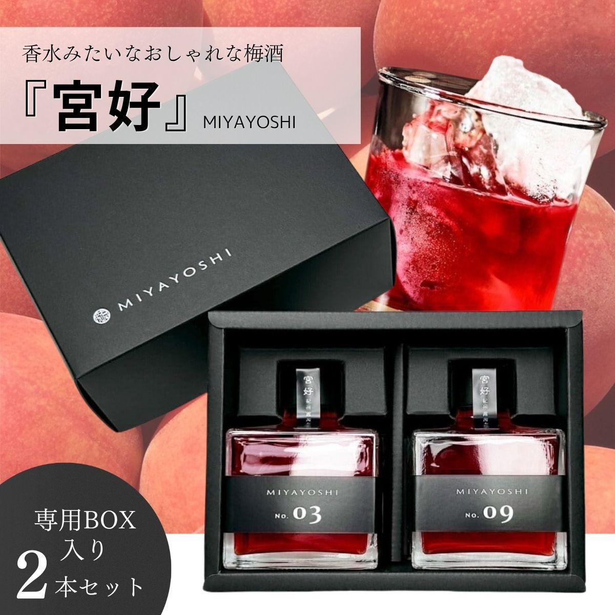 MIYAYOSHI 宮好 梅酒 飲み比べセット No.03 No.09 ブラックラベル 2本セット 205ml 16% うめ酒 ウメ酒 露茜 和歌山産希少梅 かっこいい おしゃれ プラムリキュール フルーツリキュール 箱入り ギフトボックス お酒 プレゼント 誕生日 還暦 結婚 お祝い 贈答品 パーティー