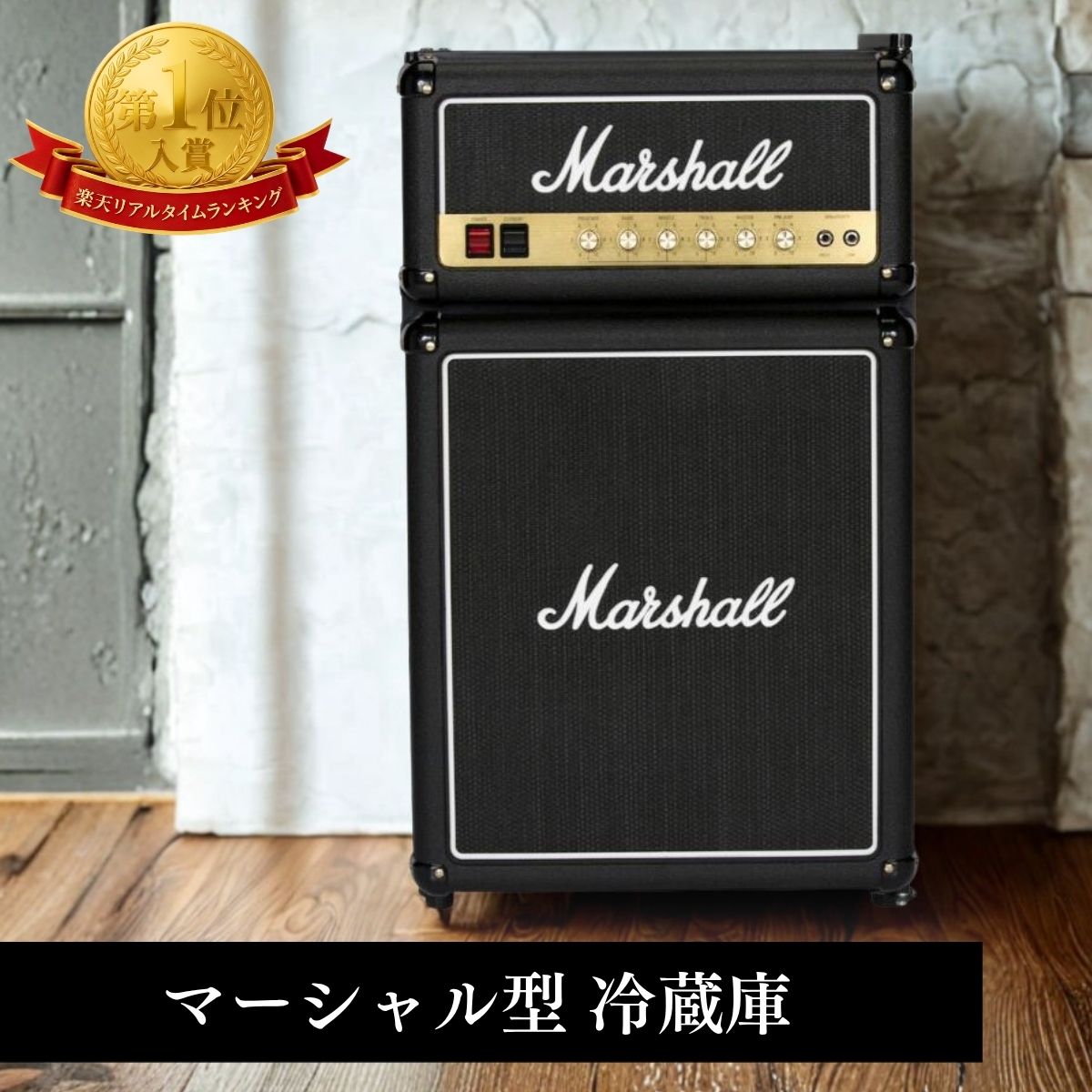 マーシャル型冷蔵庫 Marshall Fridge3.2 92リットル 日本正規品 日本仕様 1年保証 バー ショーケース かっこいい マーシャルデザイン方 冷蔵庫 保冷庫 ワインセラー ドリンクセラー 映える 家電 クール 絵になる