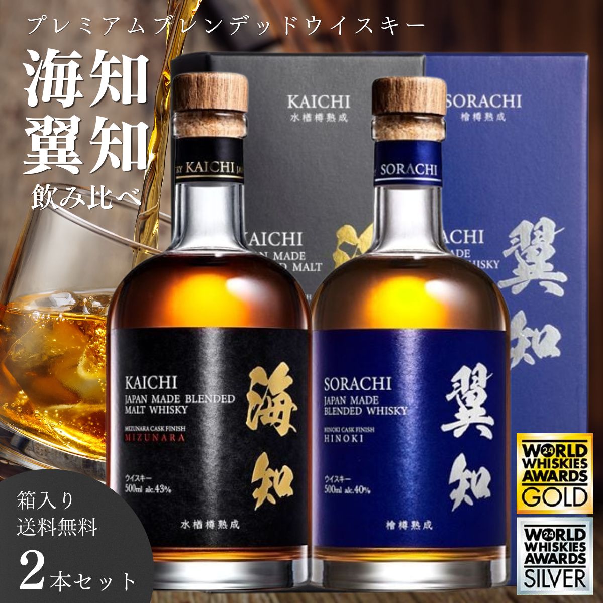 海知 KAICHI ＋ 翼知 SORACHI プレミアムウイスキー 飲み比べセット 500ml×2 WWA20...