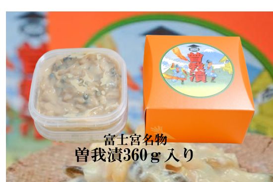 これぞ天下逸品の味！ 富士名物≪曽我漬け≫　　 ≪曽我漬け（容器入）≫ 【セット内容】 ●曽我漬け容器入り360g 【原材料】だいこん、きゅうり、漬け原料（酒麹・砂糖・還元水飴・食塩）酒精、調味料（アミノ酸等）、増粘多糖類、香料、香辛料 【...