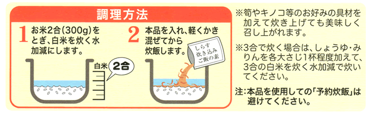 しらす炊き込みごはんの素