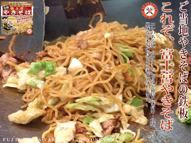 本場の味!富士宮やきそば