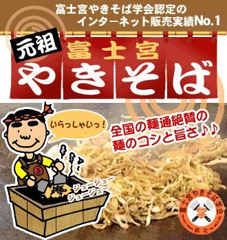 本場の味!富士宮やきそば