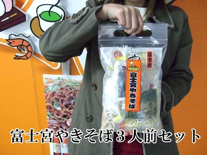 本場の味!富士宮やきそば