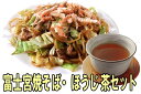 富士宮焼そば・ほうじ茶セット