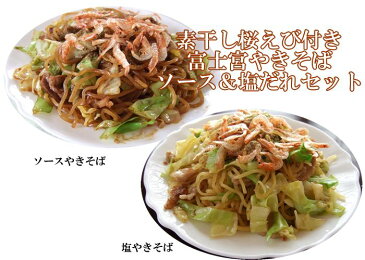 素干し桜海老付き 富士宮焼そばソース&塩たれ 5人前セット