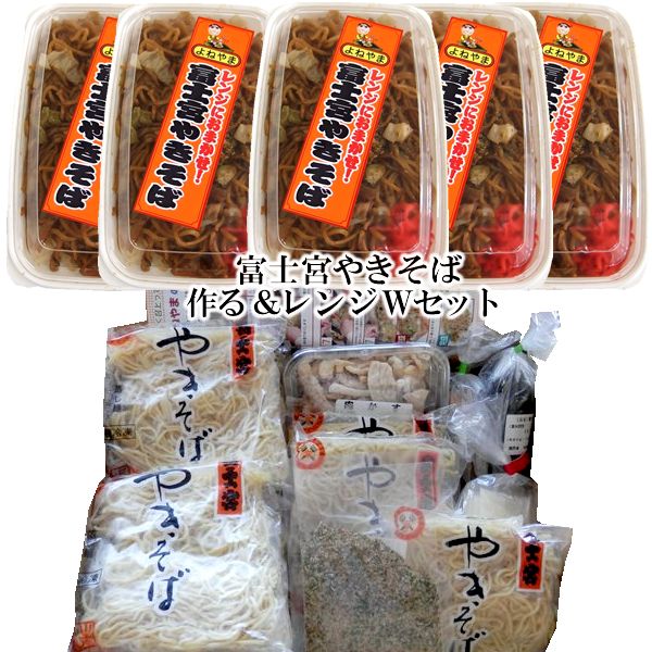 富士宮焼きそば作る・レンジWセット 送料無料 冷凍 お買い物マラソン 楽天スーパーSALE 焼きそば