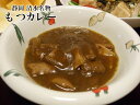 カレーもつ 1袋　もつカレー もつカレー煮込み