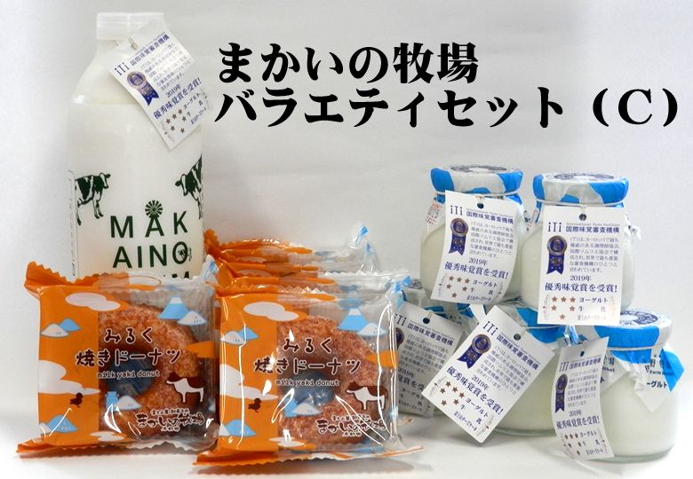 ◎【送料無料】まかいの牧場バラエティセット（C） 【セット内容】 ★自家製生乳100％低温殺菌ノンホモ牛乳【800ml PET】×1本 ★自家製生乳100%ヨーグルト×5個 ★手づくり みるくドーナッツ×5袋 【アレルゲン】　乳 、卵、小麦、大豆 【お届けについて】 こちらの商品は【冷蔵】でお届けします。 ＊送料無料対象でも、0円+九州（￥300+税）、北海道（￥800+税）、 沖縄、離島地域（￥1000+税）は 追加料金がかかります。富士山　朝霧高原 まかいの牧場 &nbsp; 富士山の麓に広がる牧場の出来立て新鮮な牛乳で造った こだわり乳製品の美味しさをそのままに 『よねやま』が【産地直送】で皆様の元へお届けいたします。&nbsp; まかいの牧場 バラエティセット（C） 【送料無料】 &nbsp;　　　　　　　●牧場自家製の美味しさを産地直送！ まかいの牧場では乳牛から搾られる生乳を牧場直営の『らくのうファクトリー』で、 牛乳をはじめ、ヨーグルト、チーズ、パン、スイーツなどの乳製品を牧場自家製で 造っています。 牧場で大切に育てた健康な乳牛から搾られた、新鮮な生乳を使って作られた 牧場手作りの乳製品をどうぞお楽しみ下さいませ。 ●ノンホモ牛乳　800ml PET 牛乳の臭みがない、濃いだけでなく、さっぱりとした中にも優しい自然の甘みが感じられる 牛乳本来の搾りたての美味しさをお楽しみ下さいませ。 ●生乳100％ヨーグルト 自然の味そのままに、なめらかであっさりとした酸味が特徴です。ノンホモタイプだから 表面にクリーム層ができる本格ヨーグルトです。 ●みるく焼ドーナッツ 牧場手作りのハチミツ牛乳をたっぷり使って焼き上げた優しい甘さの みんなが笑顔になる手作りドーナッツです。