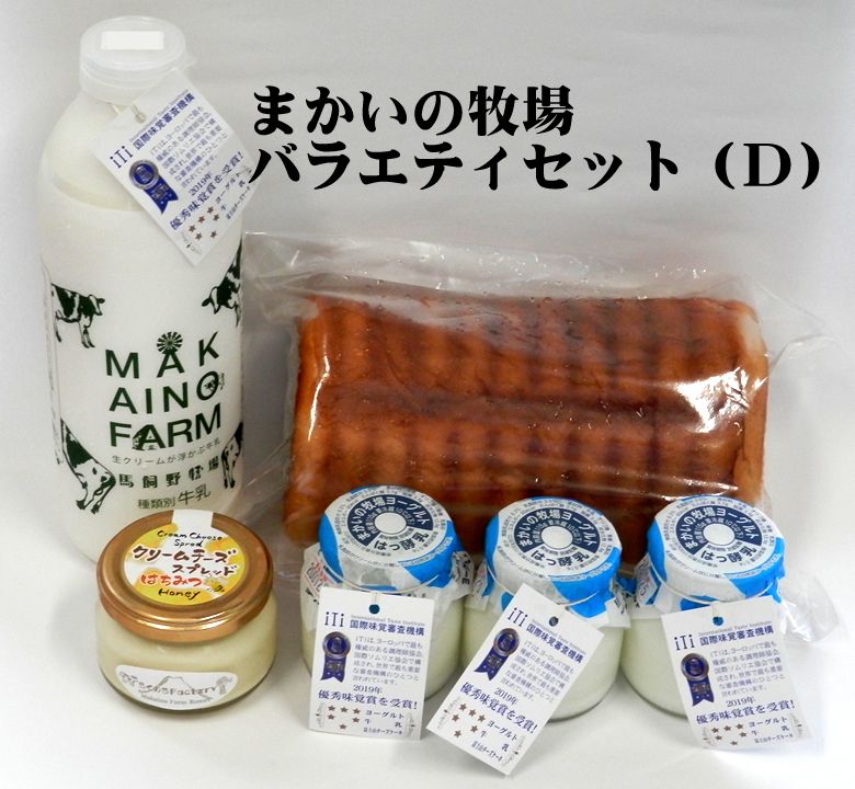 ◎【送料無料】まかいの牧場バラエティセット（D） 【セット内容】 ★自家製生乳100％低温殺菌ノンホモ牛乳【800ml PET】×1本 ★自家製生乳100%ヨーグルト×3個 ★パン工房自家製切り株メープルパン×1本 ★クリームチーズスプレッド【はちみつ】×1瓶 【アレルゲン】　乳 、卵、小麦、大豆 【お届けについて】 こちらの商品は【冷蔵】でお届けします。 ＊送料無料対象でも、0円+九州（￥300+税）、北海道（￥800+税）、 沖縄、離島地域（￥1000+税）は 追加料金がかかります。富士山　朝霧高原 まかいの牧場 &nbsp; 富士山の麓に広がる牧場の出来立て新鮮な牛乳で造った こだわり乳製品の美味しさをそのままに 『よねやま』が【産地直送】で皆様の元へお届けいたします。&nbsp; まかいの牧場 バラエティセット（D） 【送料無料】 &nbsp;　　　　　　　●牧場自家製の美味しさを産地直送！ まかいの牧場では乳牛から搾られる生乳を牧場直営の『らくのうファクトリー』で、 牛乳をはじめ、ヨーグルト、チーズ、パン、スイーツなどの乳製品を牧場自家製で 造っています。 牧場で大切に育てた健康な乳牛から搾られた、新鮮な生乳を使って作られた 牧場手作りの乳製品をどうぞお楽しみ下さいませ。 ●ノンホモ牛乳　800ml PET 牛乳の臭みがない、濃いだけでなく、さっぱりとした中にも優しい自然の甘みが感じられる 牛乳本来の搾りたての美味しさをお楽しみ下さいませ。 ●生乳100％ヨーグルト 自然の味そのままに、なめらかであっさりとした酸味が特徴です。ノンホモタイプだから 表面にクリーム層ができる本格ヨーグルトです。 ●クリームチーズスプレッド【はちみつ】 パンを美味しくする！牧場自家製の塗るタイプのチーズです。 なめらかなチーズと濃厚なはちみつの味わいがとてもよく合います。 ●牧場パン工房自家製切り株メープルパン パン生地には「まかいの牧場」の新鮮な牛乳＆メープル ソースを練りこみ、牛乳のやさしい甘さと旨み、メープル 特有の芳醇な風味が存分にお楽しみいただけます。