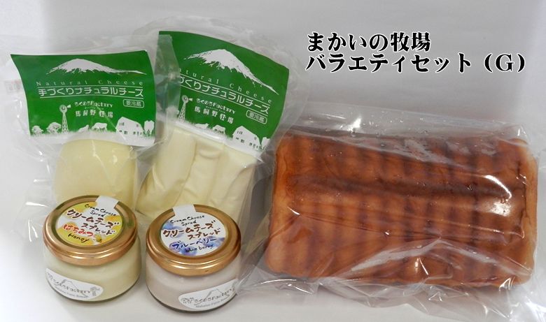 ◎【送料無料】まかいの牧場バラエティセット（G） 【セット内容】 ★手作り『さいて食べるチーズ』×1袋 ★手作り『モッツァレラチーズ』×1袋 ★クリームチーズスプレッド【はちみつ】×1瓶 ★クリームチーズスプレッド【ブルーベリー】×1瓶 ★パン工房自家製切り株メープルパン×1本 【アレルゲン】　乳 、卵、小麦、大豆 【お届けについて】 こちらの商品は【冷蔵】でお届けします。 ＊送料無料対象でも、0円+九州（￥300+税）、北海道（￥800+税）、 沖縄、離島地域（￥1000+税）は 追加料金がかかります。富士山　朝霧高原 まかいの牧場 &nbsp; 富士山の麓に広がる牧場の出来立て新鮮な牛乳で造った こだわり乳製品の美味しさをそのままに 『よねやま』が【産地直送】で皆様の元へお届けいたします。&nbsp; まかいの牧場 バラエティセット（G） 【送料無料】 &nbsp;　　　　　　　●牧場自家製の美味しさを産地直送！ まかいの牧場では乳牛から搾られる生乳を牧場直営の『らくのうファクトリー』で、 牛乳をはじめ、ヨーグルト、チーズ、パン、スイーツなどの乳製品を牧場自家製で 造っています。 牧場で大切に育てた健康な乳牛から搾られた、新鮮な生乳を使って作られた 牧場手作りの乳製品をどうぞお楽しみ下さいませ。 ●パン工房自家製切り株メープルパン パン生地には「まかいの牧場」の新鮮な牛乳＆メープル ソースを練りこみ、牛乳のやさしい甘さと旨み、メープル 特有の芳醇な風味が存分にお楽しみいただけます。 ●クリームチーズスプレッド【はちみつ】 パンを美味しくする！牧場自家製の塗るタイプのチーズです。 なめらかなチーズと濃厚なはちみつの味わいがとてもよく合います。 ●クリームチーズスプレッド【ブルーベリー】 パンを美味しくする！牧場手作りの塗るタイプのチーズです。 なめらかなチーズとやさしいブルーベリーの味わいがとてもよく合います。 ●手作り『さいて食べるチーズ』 牧場手作りのナチュラルチーズで、まろやかな味わい程よい弾力が心地いい さいて食べるチーズのプレーンタイプです。 ●手作り『モッツァレラチーズ』 牧場手作りのナチュラルチーズです。トマトなど野菜との相性も抜群の自然な風味、 後味すっきりの食べやすいモッツァレラチーズです。