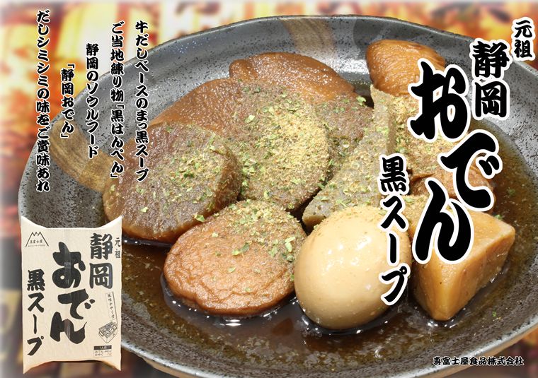 静岡おでん黒スープの商品画像