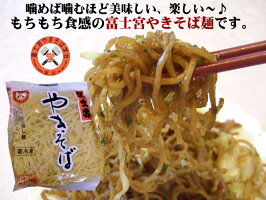 富士宮やきそば麺