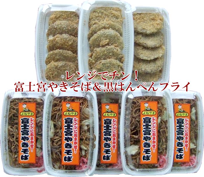 レンジでチン！『富士宮焼そば＆黒はんぺんフライ』セット　冷凍食品