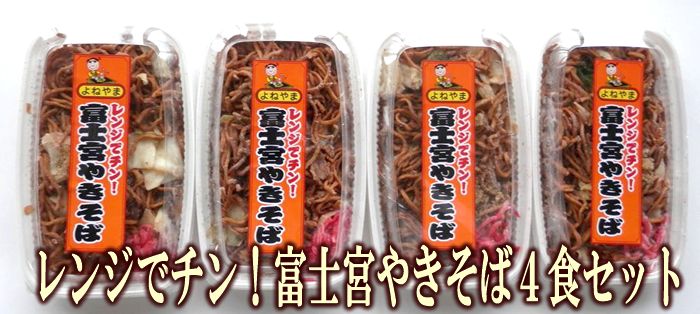 レンジでチン♪富士宮焼そば4食セット 冷凍食品　 焼きそば　