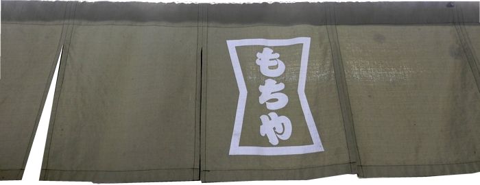 もちやの草大福