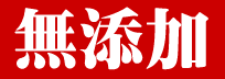 もちやの草大福