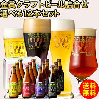 クラフトビール ビールギフト「富士桜高原麦酒選べる12本セット」金賞受賞のクラフトビール飲み比べ!地ビール詰め合わせ 内祝い 国産 お歳暮 年末挨拶 年始挨拶 冬ギフト お年賀【楽ギフ_のし】【楽ギフ_のし宛書】