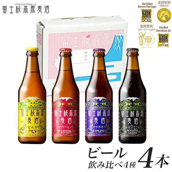 クラフトビール ビールギフト お酒 プレゼント「富士桜高原麦酒4種4本セット」金賞受賞のクラフトビール飲み比べ！地ビール【楽ギフ_のし】【楽ギフ_のし宛書】冬ギフト ギフト ビール 詰め合わせ 瓶ビール 退職祝い