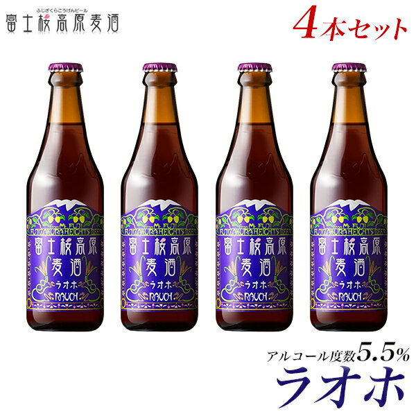 楽天富士桜高原麦酒ビール ギフトクラフトビール 「所さんのニッポンの出番」（TBSテレビ）で紹介されました！ビールギフト 地ビール「富士桜高原麦酒ラオホ4本セット」ビール【楽ギフ_のし】【楽ギフ_のし宛書】 詰め合わせ セット 冬ギフト 瓶