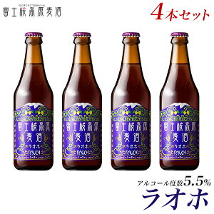 クラフトビール 「所さんのニッポンの出番」（TBSテレビ）で紹介されました！ビールギフト 地ビール「富士桜高原麦酒ラオホ4本セット」ビール【楽ギフ_のし】【楽ギフ_のし宛書】 詰め合わせ セット 冬ギフト 瓶