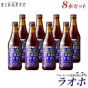 ビール ギフトクラフトビール TBSテレビ「所さんのニッポンの出番」で紹介されました！ビールギフト 地ビール「富士桜高原麦酒ラオホ8本セット」【楽ギフ_のし】【楽ギフ_のし宛書】 詰め合わせ セット 冬ギフト 瓶